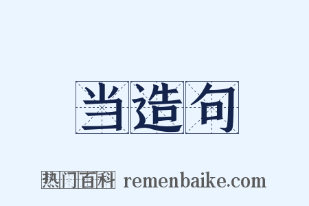 当造句是什么意思的图片